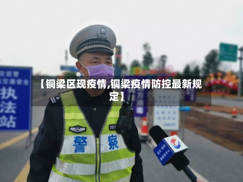 【铜梁区现疫情,铜梁疫情防控最新规定】-第2张图片