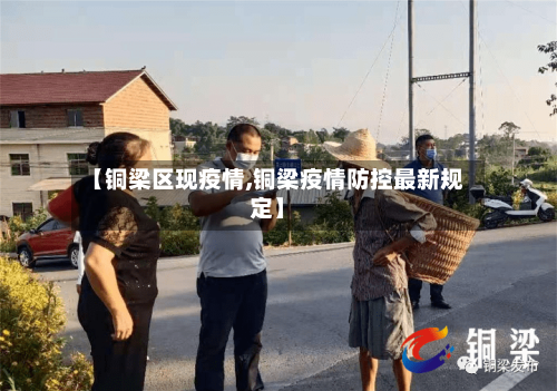【铜梁区现疫情,铜梁疫情防控最新规定】