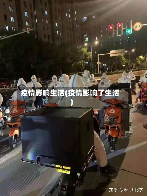 疫情影响生活(疫情影响了生活)