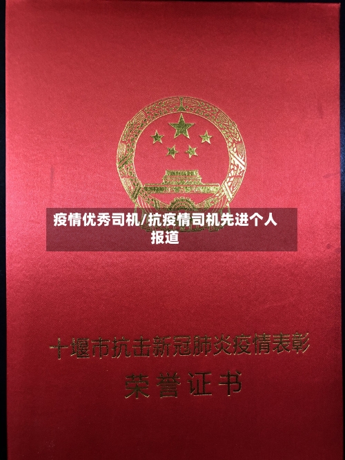 疫情优秀司机/抗疫情司机先进个人报道-第2张图片