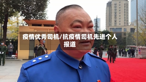 疫情优秀司机/抗疫情司机先进个人报道