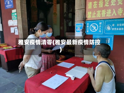 雅安疫情清零(雅安最新疫情防控)-第3张图片