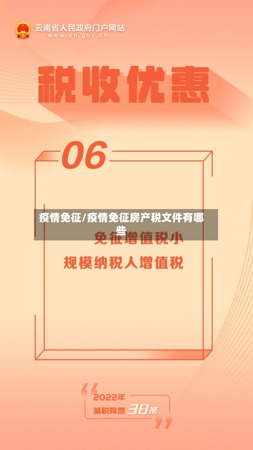 疫情免征/疫情免征房产税文件有哪些-第2张图片