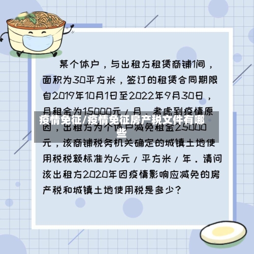 疫情免征/疫情免征房产税文件有哪些-第3张图片