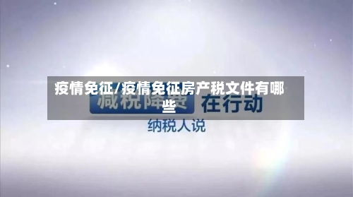 疫情免征/疫情免征房产税文件有哪些