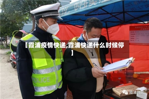【霞浦疫情快递,霞浦快递什么时候停】-第2张图片