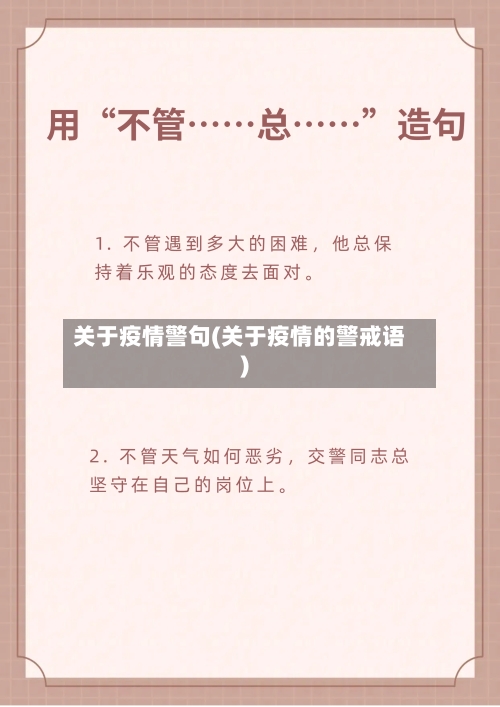 关于疫情警句(关于疫情的警戒语)