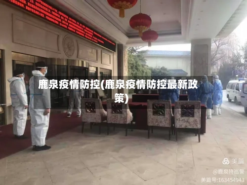 鹿泉疫情防控(鹿泉疫情防控最新政策)