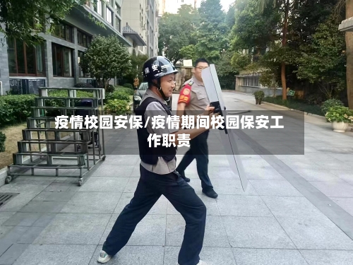 疫情校园安保/疫情期间校园保安工作职责