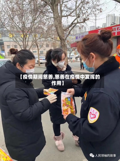 【疫情期间慈善,慈善在疫情中发挥的作用】