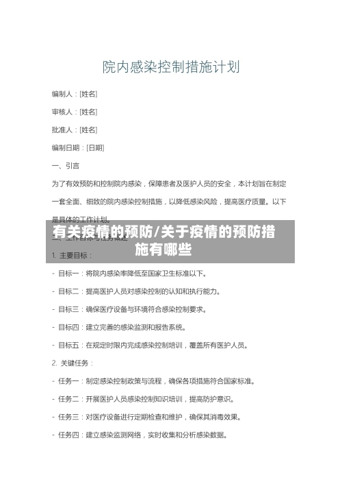 有关疫情的预防/关于疫情的预防措施有哪些