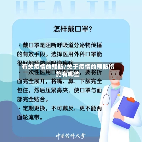 有关疫情的预防/关于疫情的预防措施有哪些-第3张图片