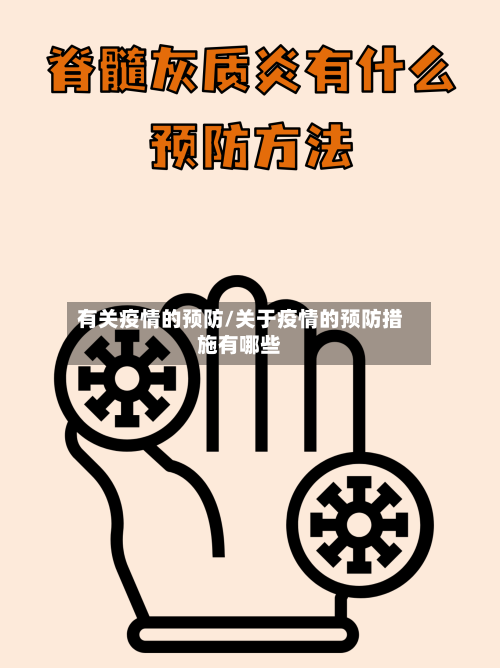 有关疫情的预防/关于疫情的预防措施有哪些-第2张图片
