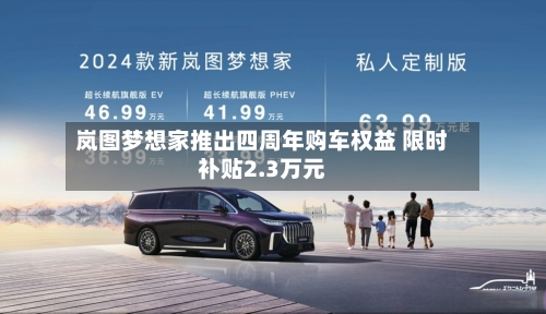 岚图梦想家推出四周年购车权益 限时补贴2.3万元-第2张图片