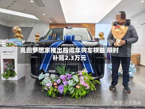 岚图梦想家推出四周年购车权益 限时补贴2.3万元