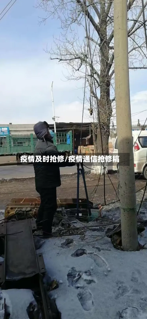疫情及时抢修/疫情通信抢修稿