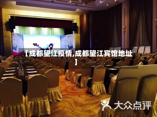 【成都望江疫情,成都望江宾馆地址】