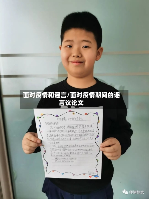 面对疫情和谣言/面对疫情期间的谣言议论文-第2张图片