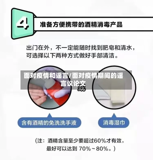 面对疫情和谣言/面对疫情期间的谣言议论文-第3张图片