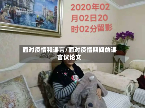 面对疫情和谣言/面对疫情期间的谣言议论文