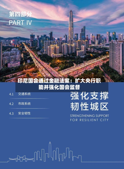 印尼国会通过金融法案:扩大央行职能并强化国会监督-第2张图片