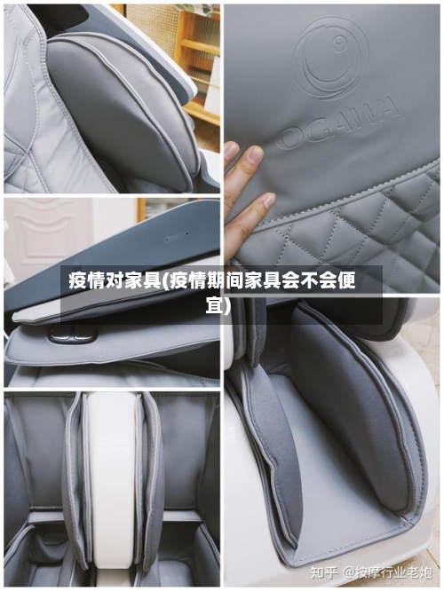 疫情对家具(疫情期间家具会不会便宜)