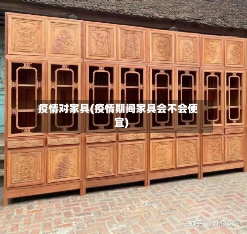 疫情对家具(疫情期间家具会不会便宜)-第2张图片