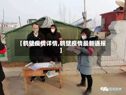 【鹤壁疫情详情,鹤壁疫情最新通报】-第2张图片