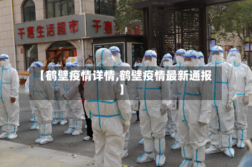 【鹤壁疫情详情,鹤壁疫情最新通报】