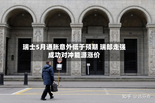 瑞士5月通胀意外低于预期 瑞郎走强成功对冲能源涨价-第2张图片