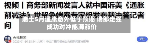 瑞士5月通胀意外低于预期 瑞郎走强成功对冲能源涨价-第3张图片