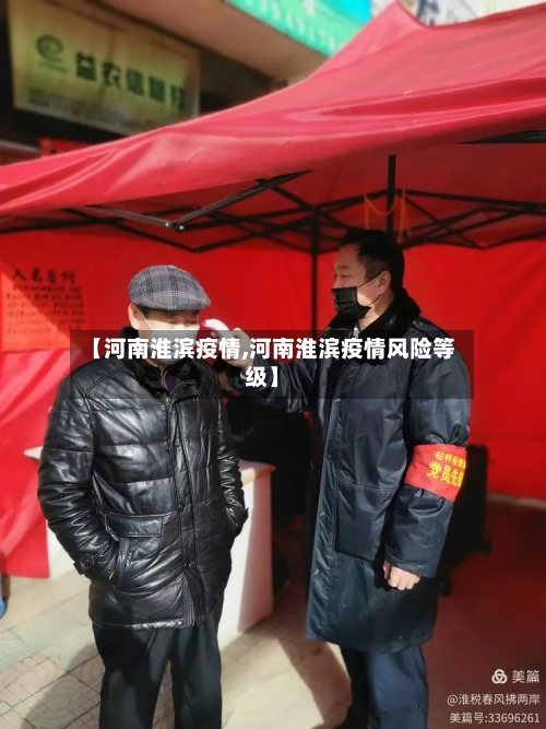 【河南淮滨疫情,河南淮滨疫情风险等级】-第2张图片