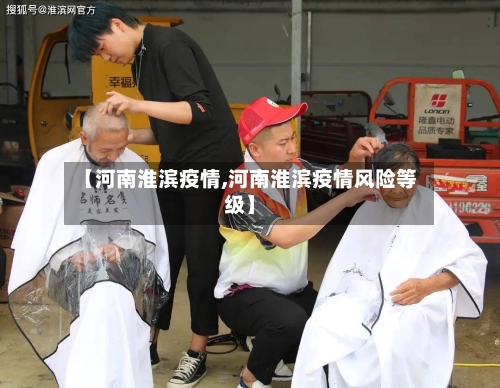 【河南淮滨疫情,河南淮滨疫情风险等级】
