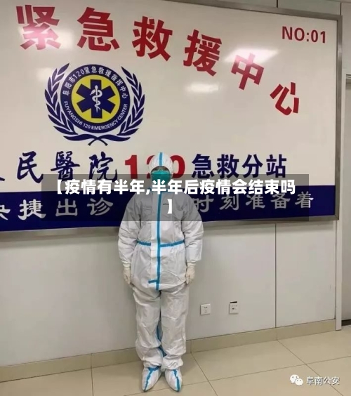 【疫情有半年,半年后疫情会结束吗】-第2张图片