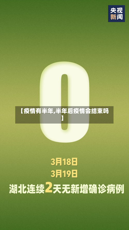 【疫情有半年,半年后疫情会结束吗】