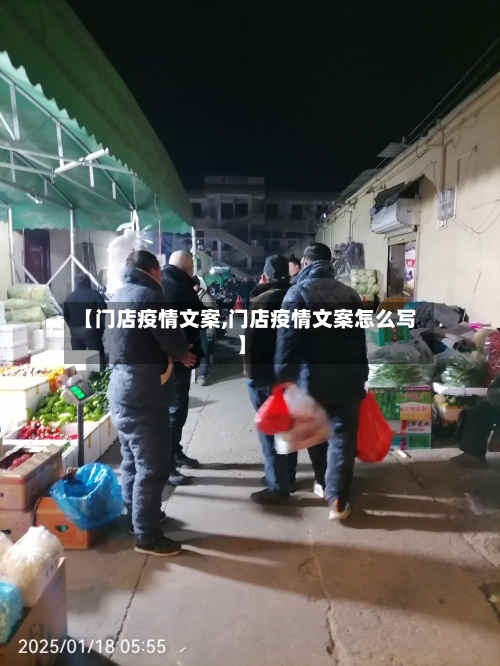 【门店疫情文案,门店疫情文案怎么写】
