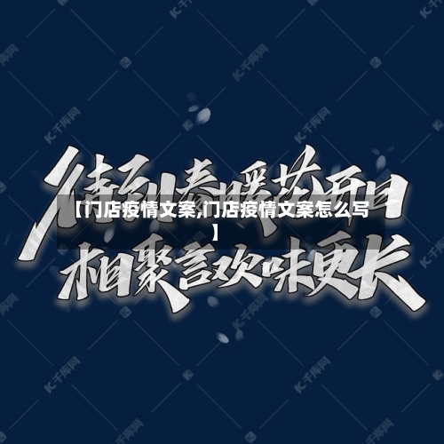 【门店疫情文案,门店疫情文案怎么写】-第3张图片