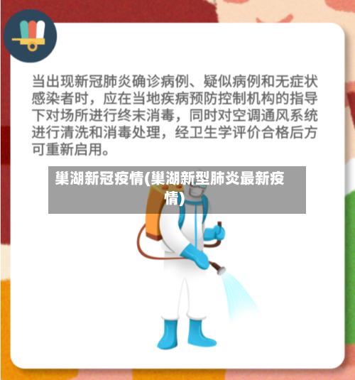 巢湖新冠疫情(巢湖新型肺炎最新疫情)