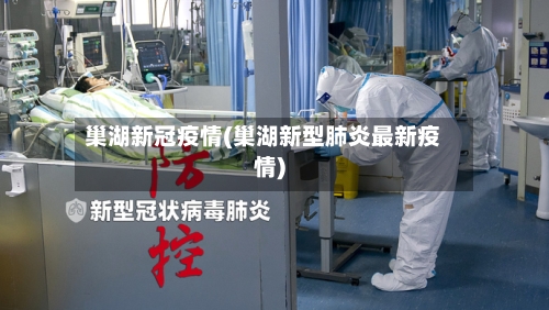 巢湖新冠疫情(巢湖新型肺炎最新疫情)-第2张图片
