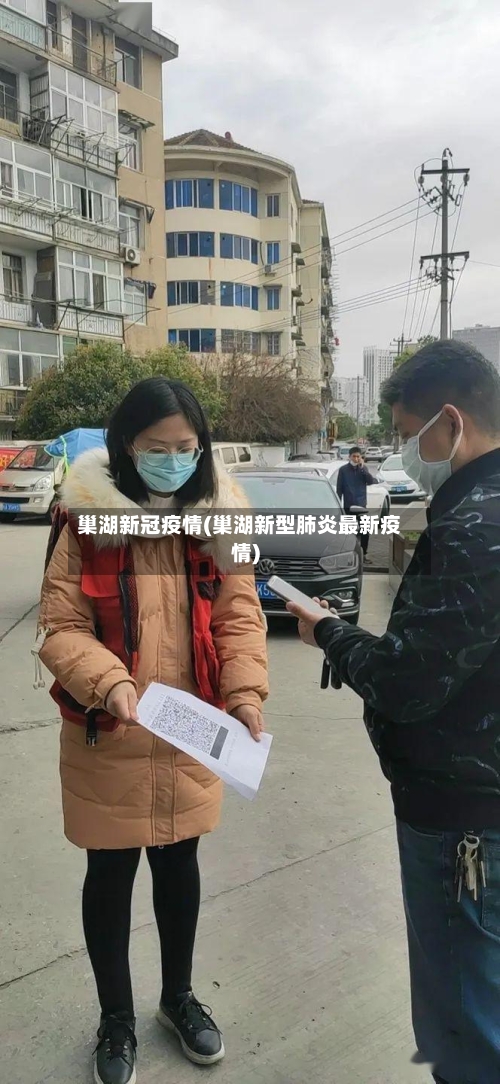 巢湖新冠疫情(巢湖新型肺炎最新疫情)-第3张图片