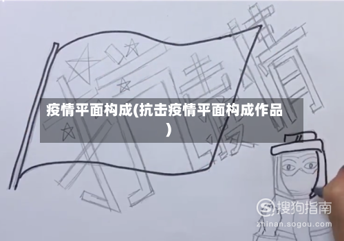 疫情平面构成(抗击疫情平面构成作品)