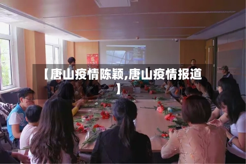 【唐山疫情陈颖,唐山疫情报道】