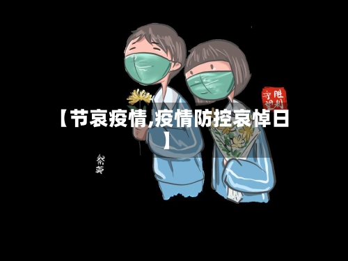 【节哀疫情,疫情防控哀悼日】-第3张图片