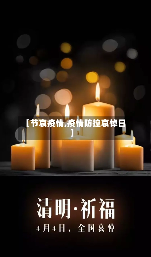 【节哀疫情,疫情防控哀悼日】-第2张图片