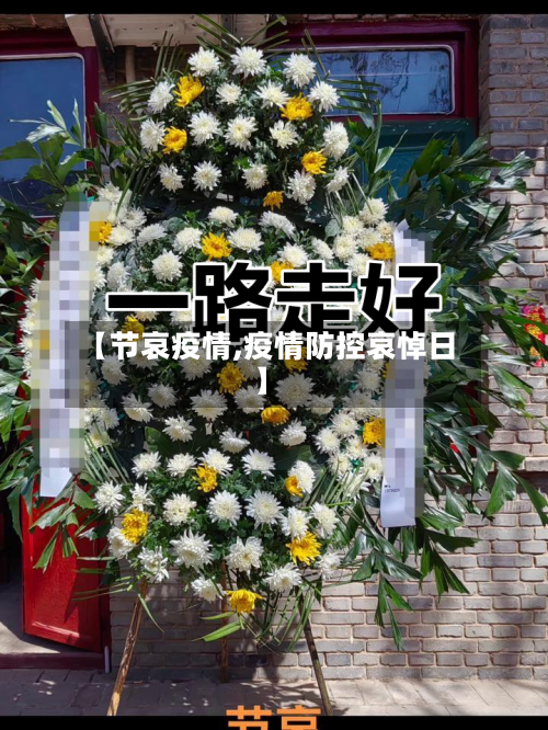 【节哀疫情,疫情防控哀悼日】