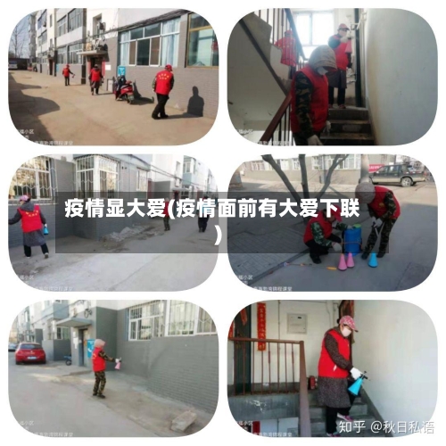 疫情显大爱(疫情面前有大爱下联)