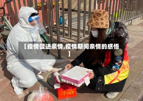 【疫情促进亲情,疫情期间亲情的感悟】