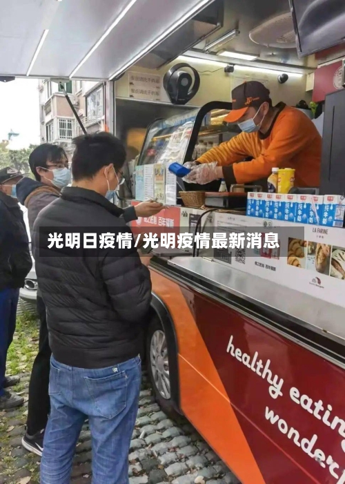 光明日疫情/光明疫情最新消息