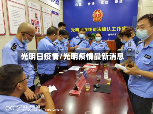 光明日疫情/光明疫情最新消息-第2张图片