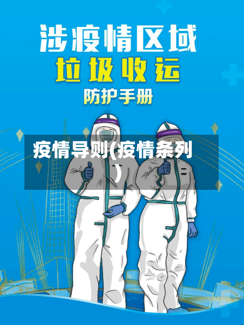 疫情导则(疫情条列)-第2张图片
